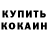 КОКАИН 99% Timofey Burkush